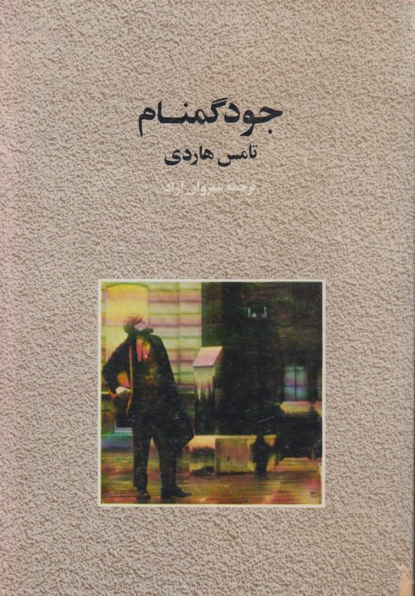 جود گمنام