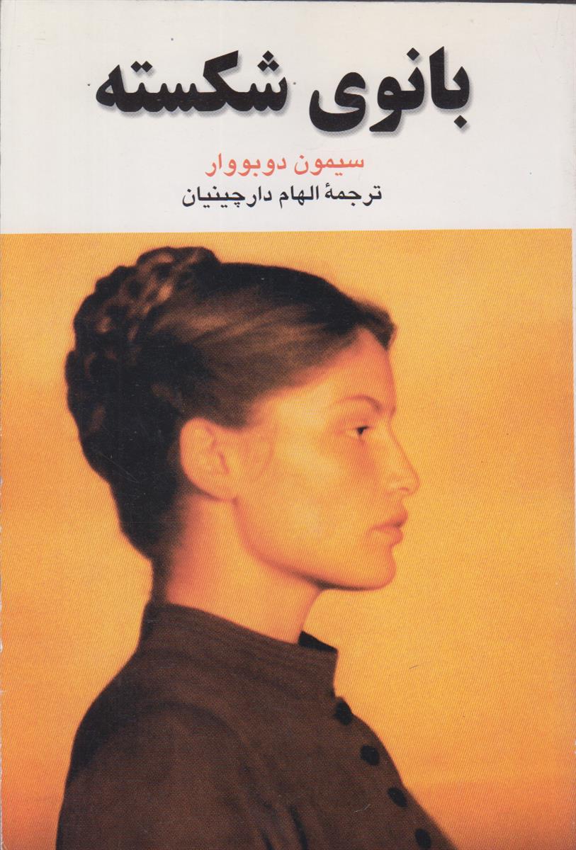 بانوی شکسته