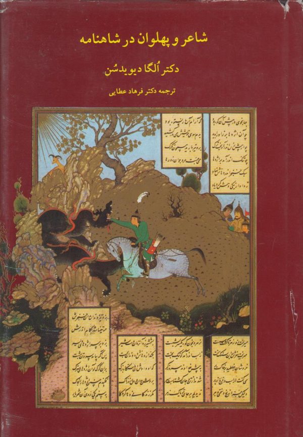شاعر و پهلوان در شاهنامه