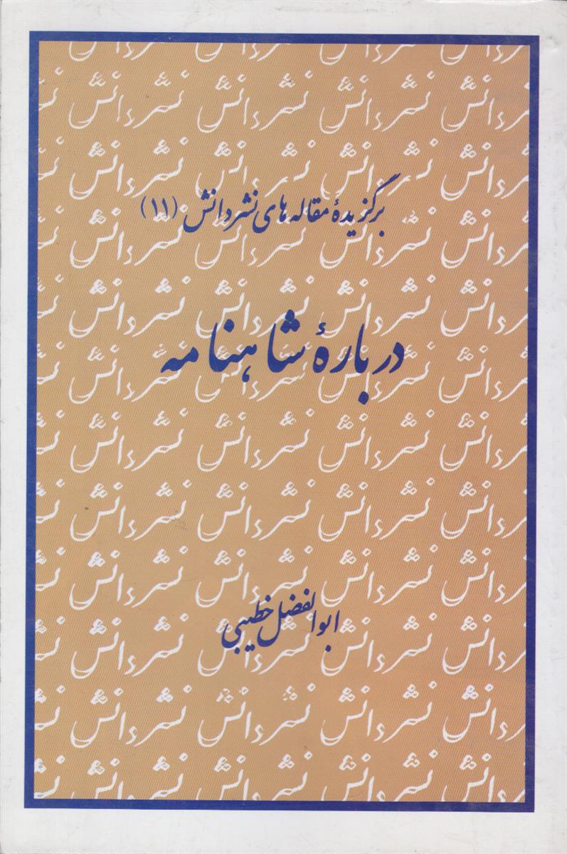 درباره شاهنامه (برگزیده مقاله های نشر دانش (11))