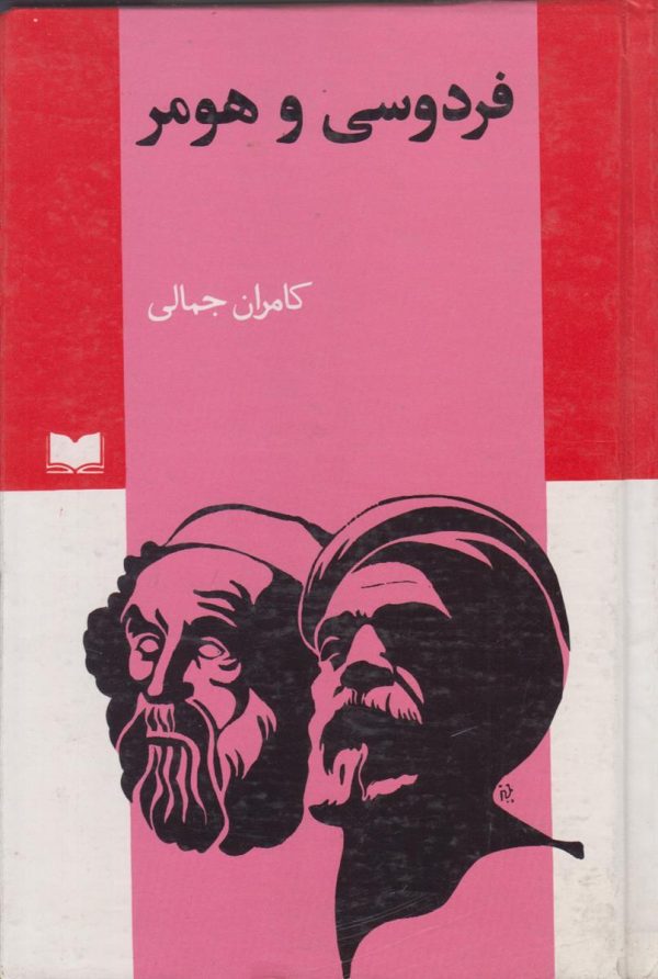 فردوسی و هومر