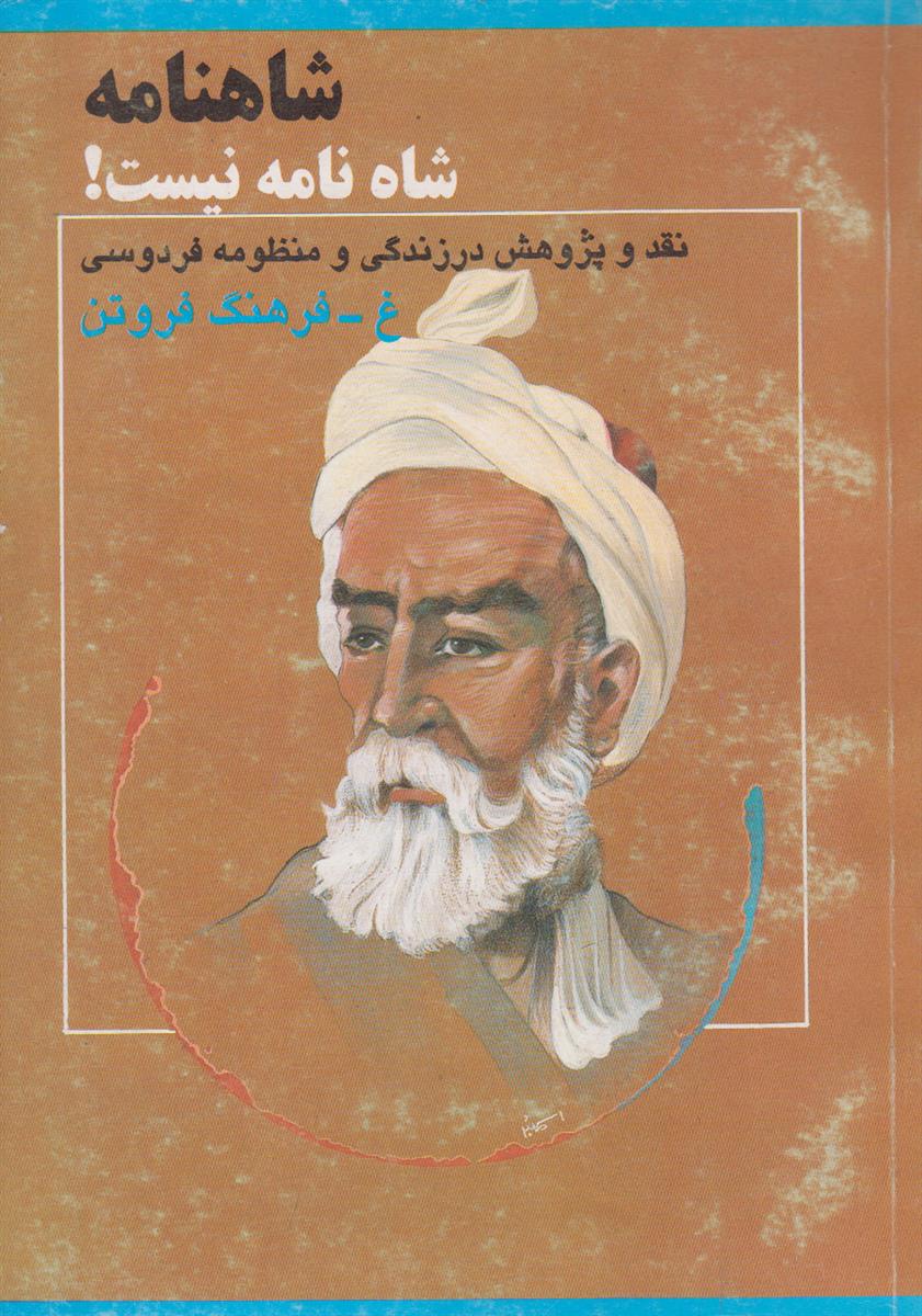 شاهنامه شاه نامه نیست (نقد و پژوهش در...