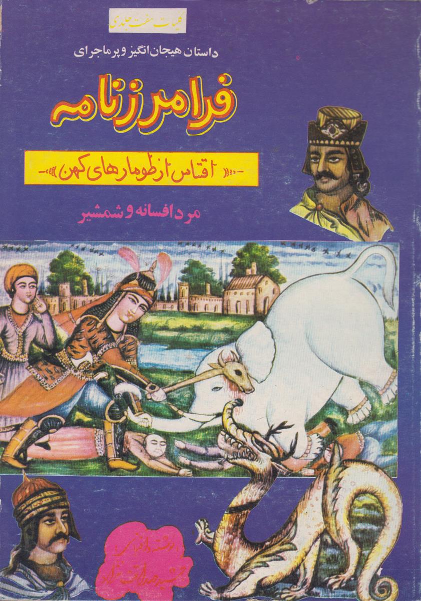 فرامرزنامه (مرد افسانه و شمشیر)
