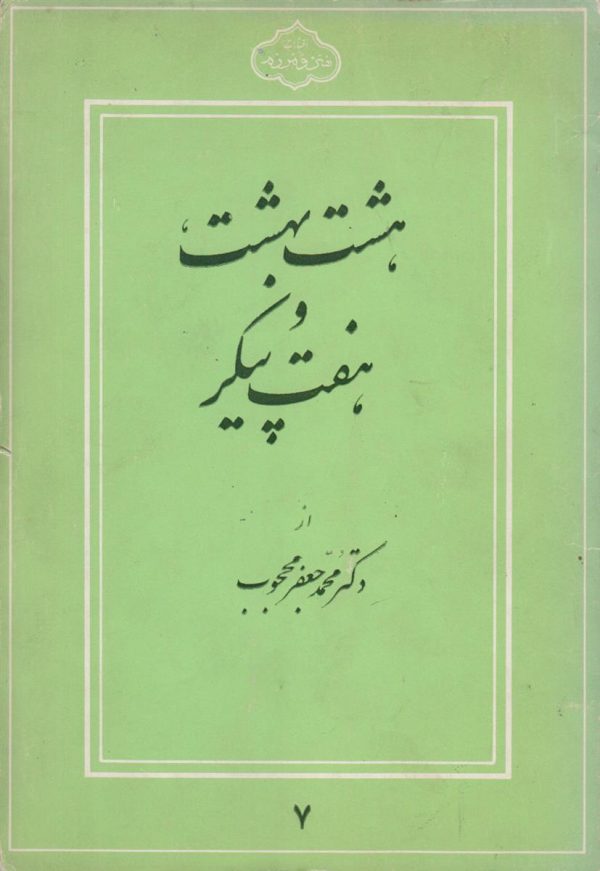 هشت بهشت و هفت پیکر