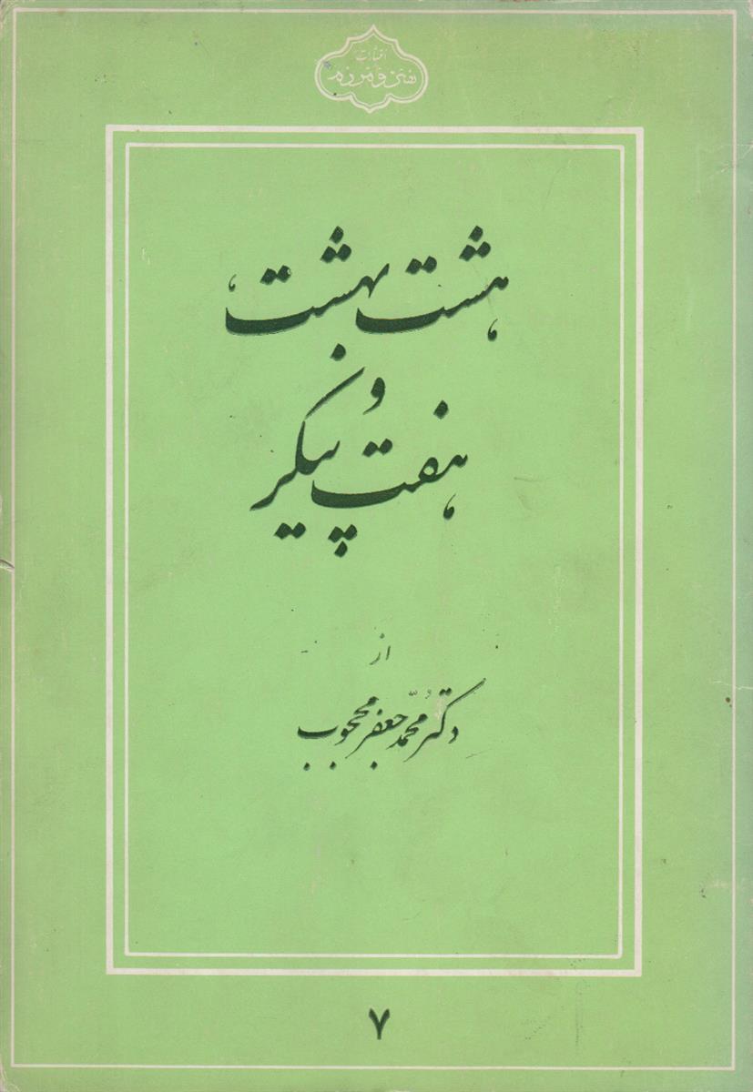 هشت بهشت و هفت پیکر