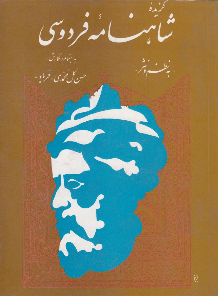 گزیده شاهنامه فردوسی به نظم و نثر