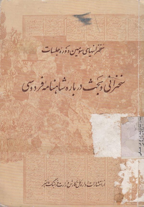 سخنرانی و بحث درباره شاهنامه فردوسی {سخنرانی های سومین دوره جلسات}