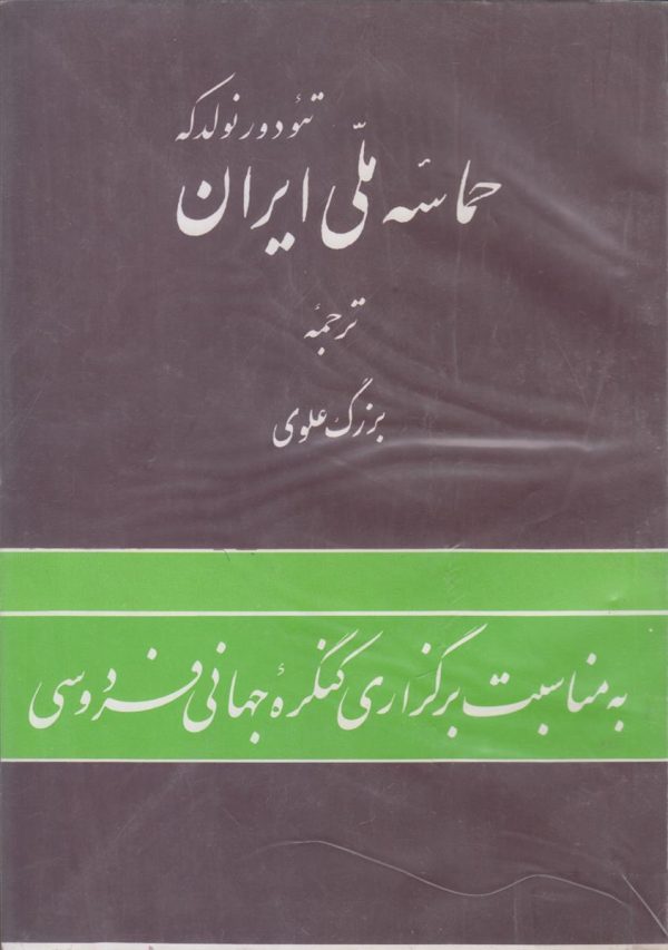 حماسه ملی ایران {به مناسبت برگزاری کنگره جهانی فردوسی}
