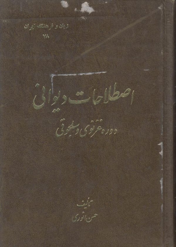 اصطلاحات دیوانی دوره غزنوی و سلجوقی