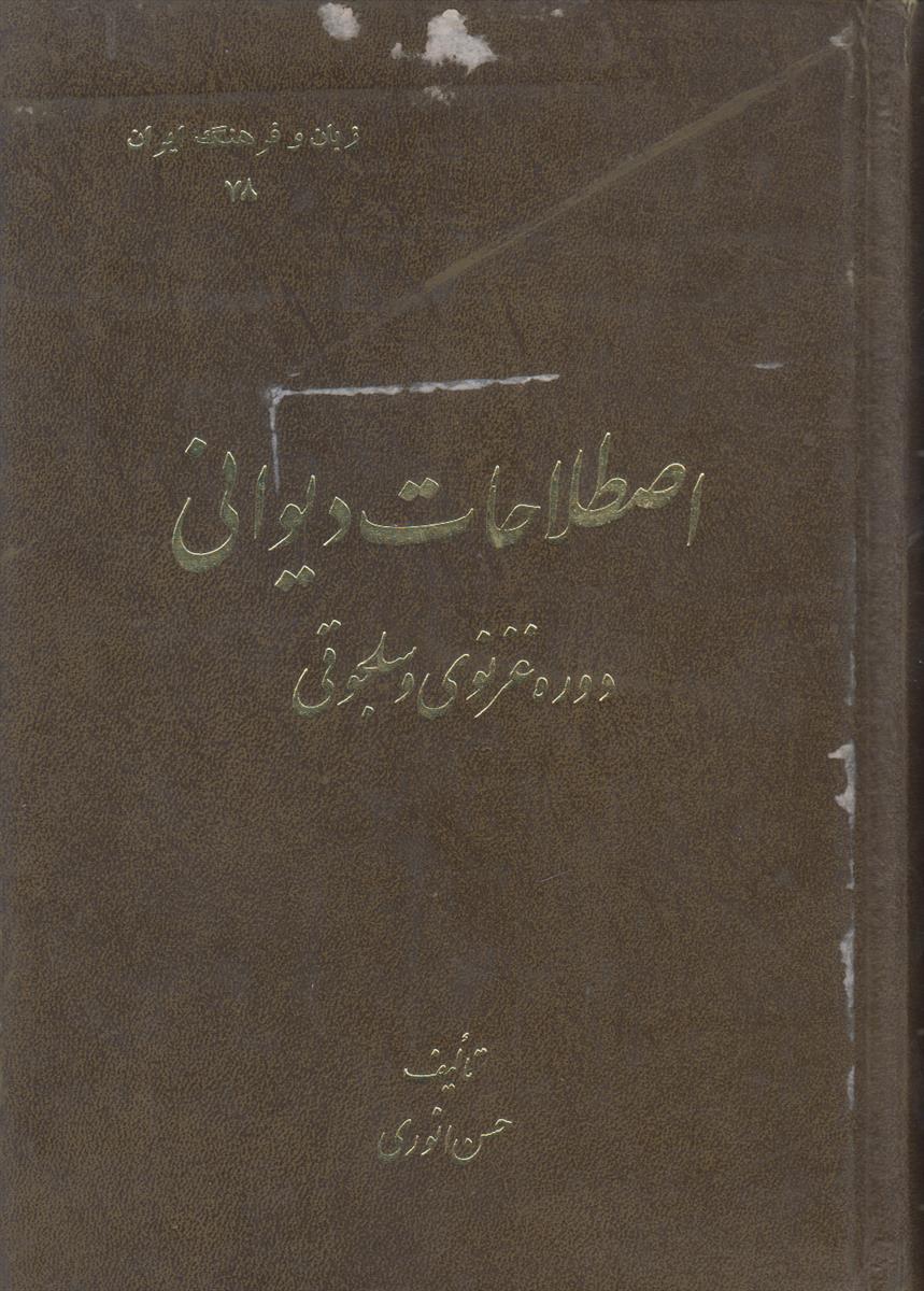 اصطلاحات دیوانی دوره غزنوی و سلجوقی