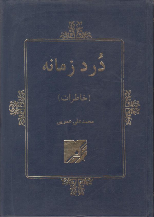 درد زمانه {خاطرات محمد علی عمویی 1357-1320}