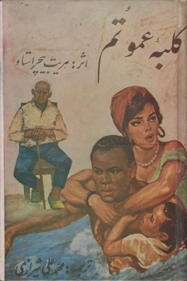 کلبه عمو تم