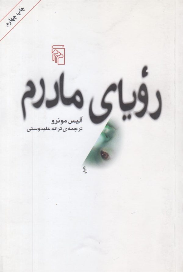 رویای مادرم