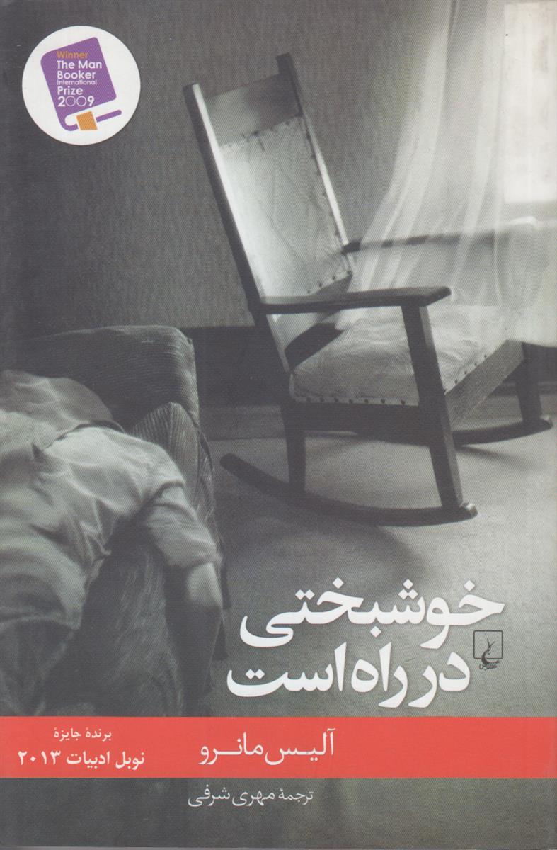 خوشبختی در راه است