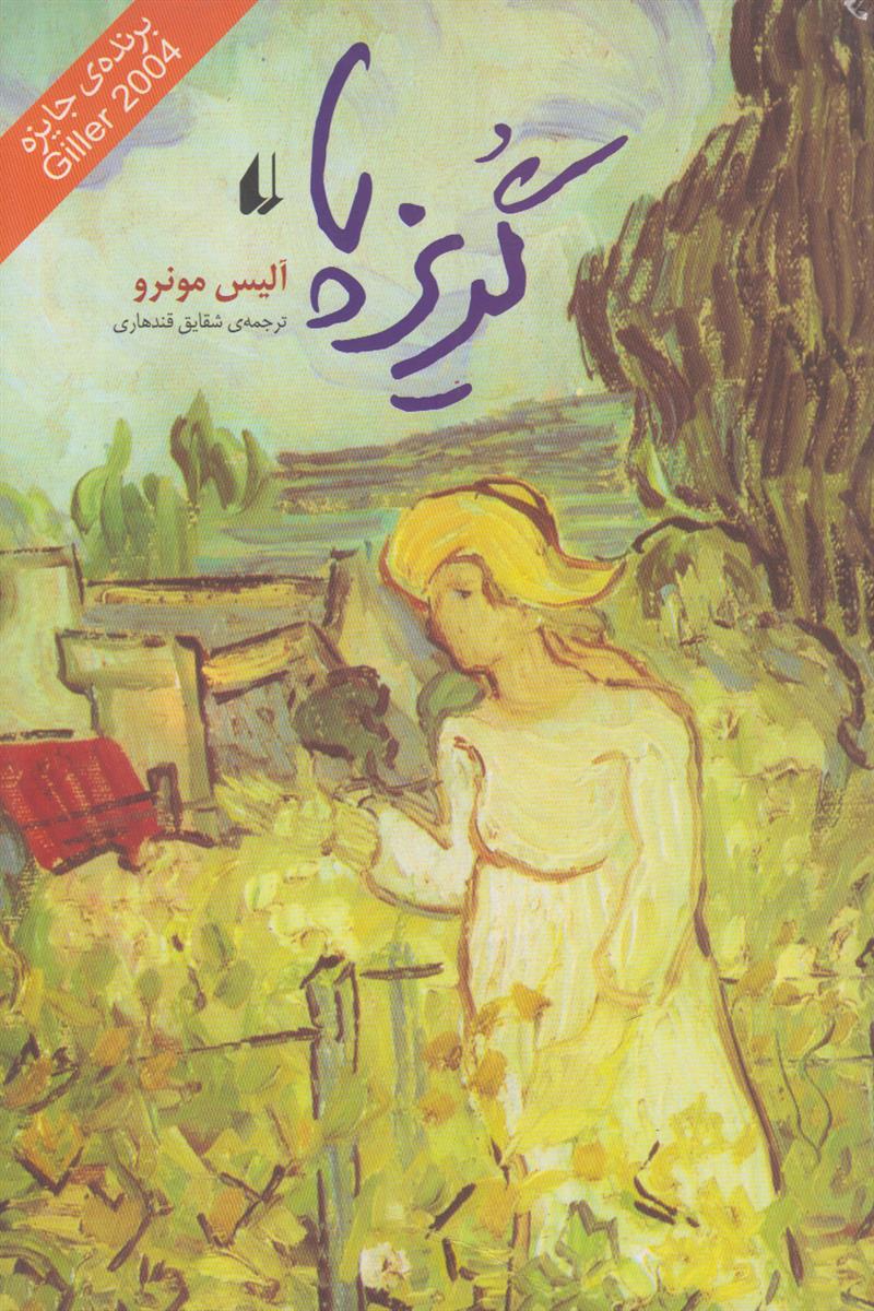 گریز پا