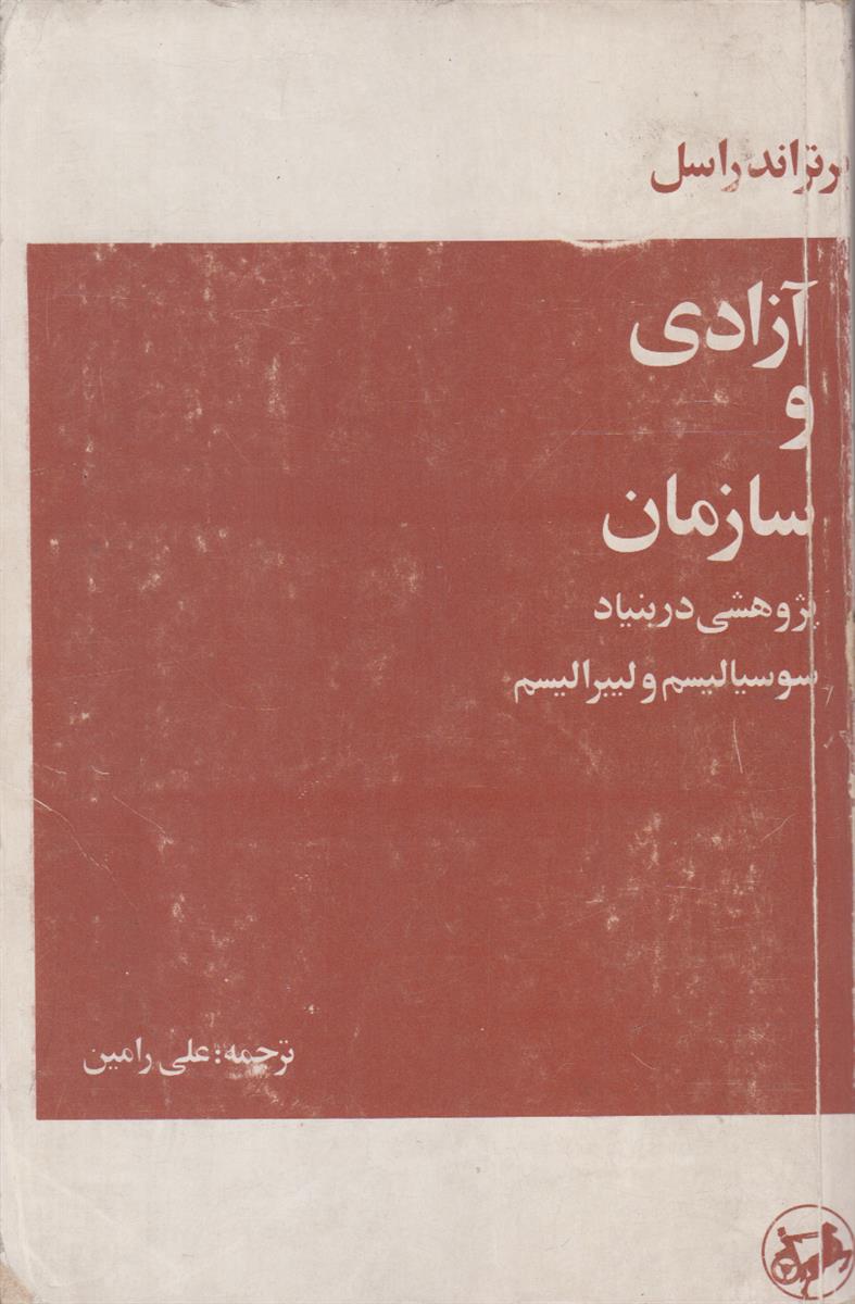 آزادی و سازمان (پژوهشی در بنیاد سوسیالیسم و...
