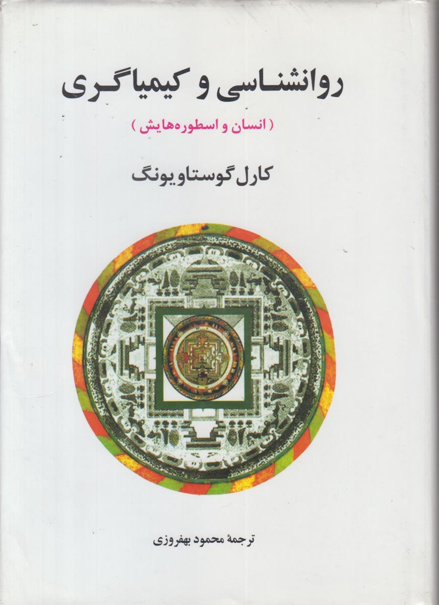روانشناسی و کیمیاگری (انسان و اسطوره هایش)