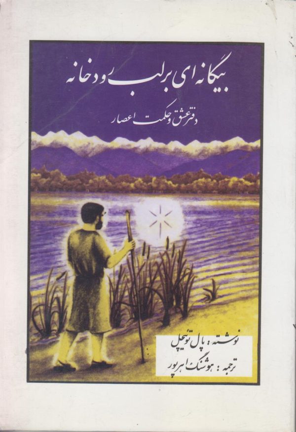 بیگانه ای بر لب رودخانه {دفتر عشق و حکومت اعصار}{افست}