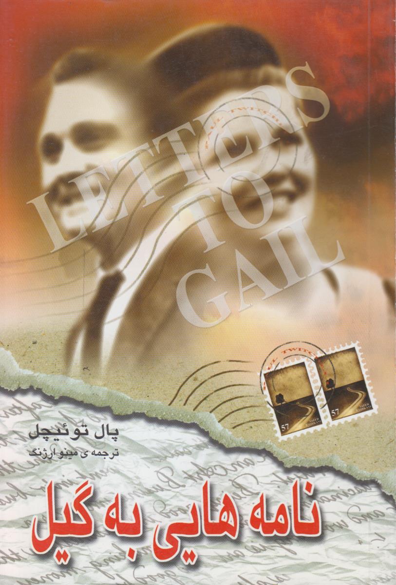 نامه هایی به گیل