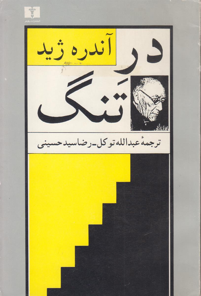 در تنگ