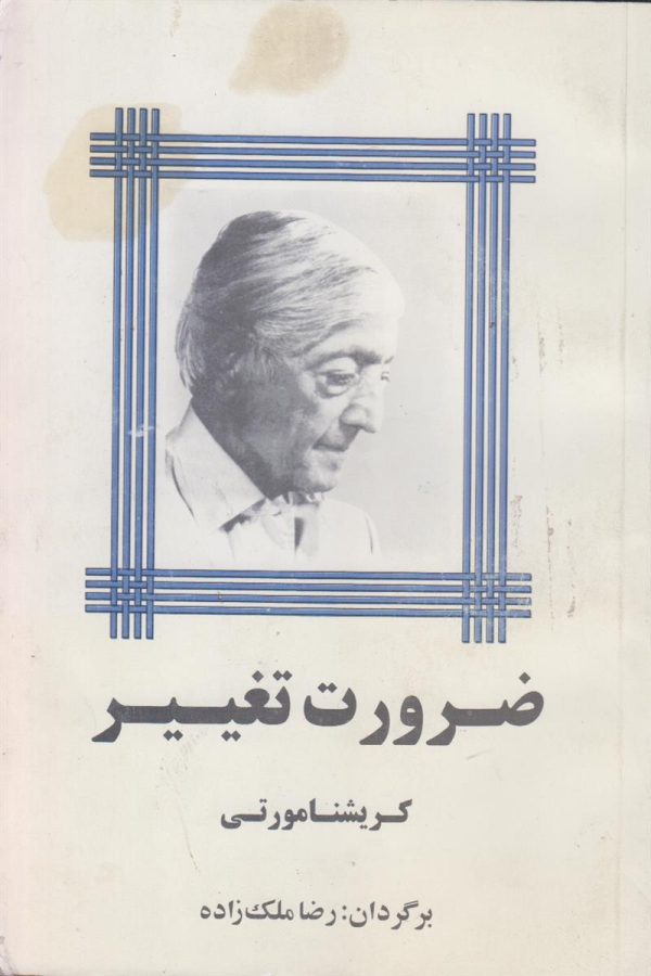 ضرورت تغییر