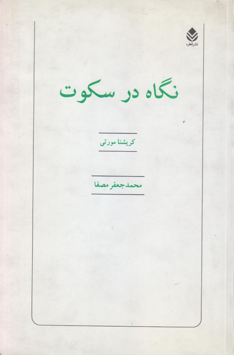 نگاه در سکوت