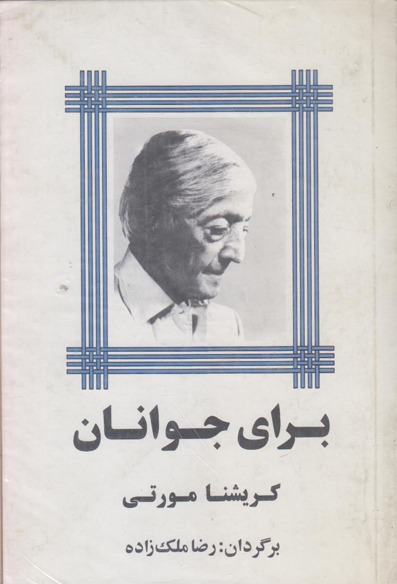 برای جوانان