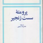 پرومته سست زنجیر