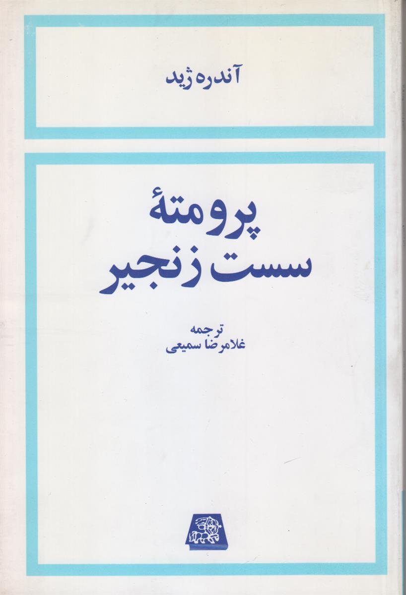 پرومته سست زنجیر