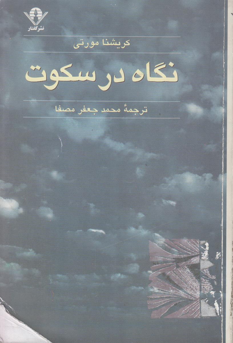 نگاه در سکوت