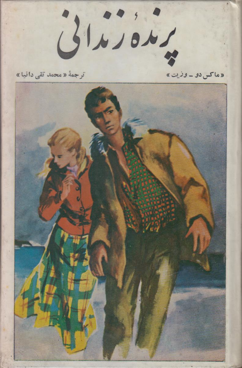 پرنده زندانی