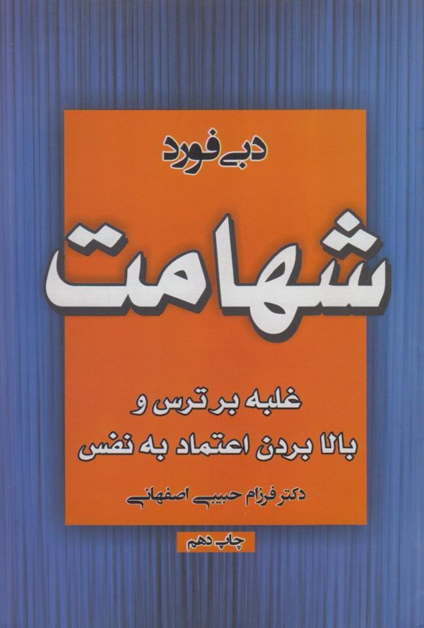 شهامت {غلبه بر ترس و بالا بردن اعتماد به نفس}