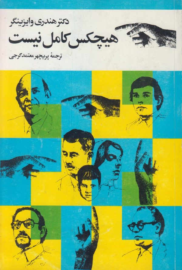 هیچکس کامل نیست