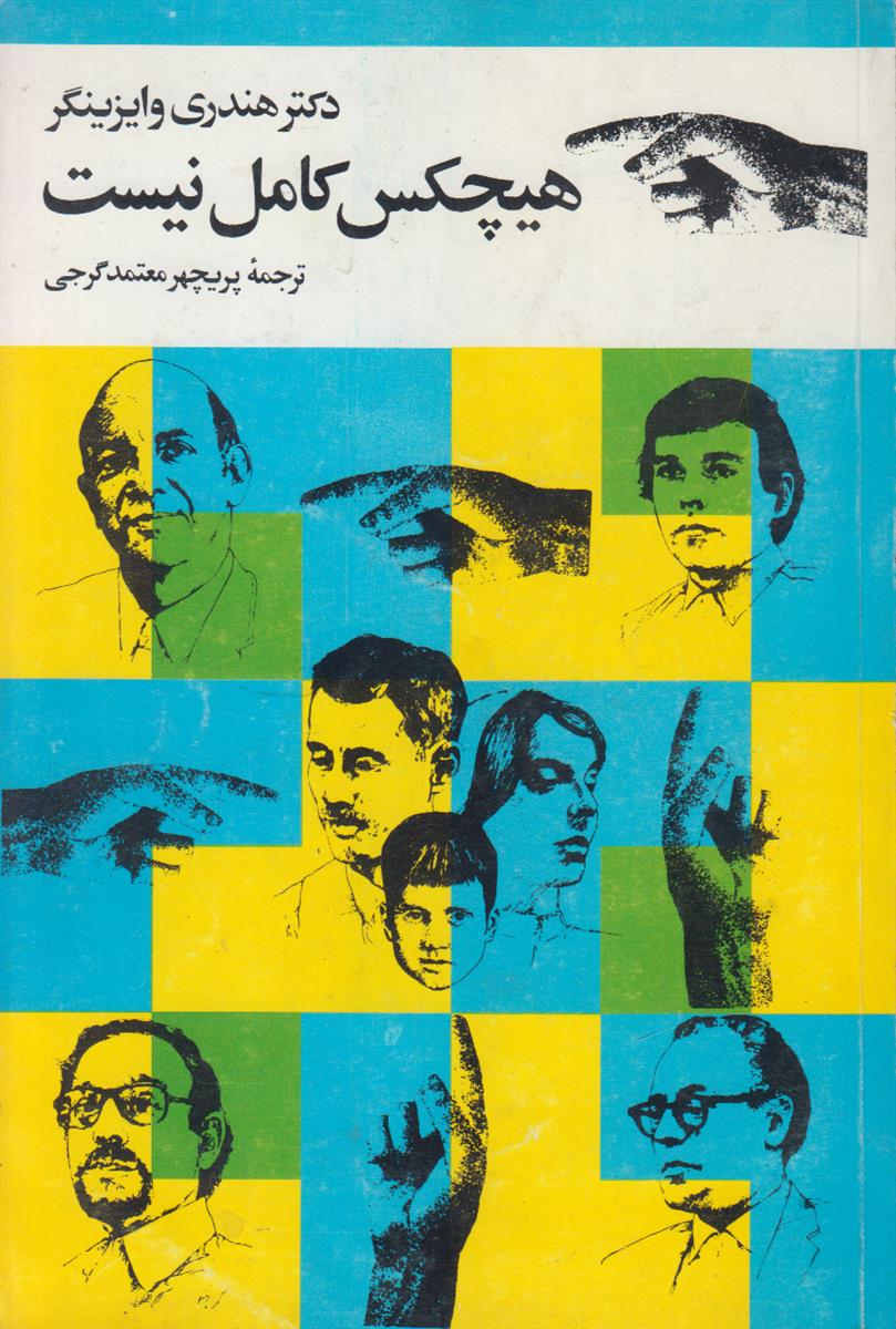 هیچکس کامل نیست