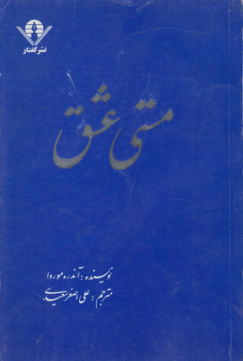 مستی عشق