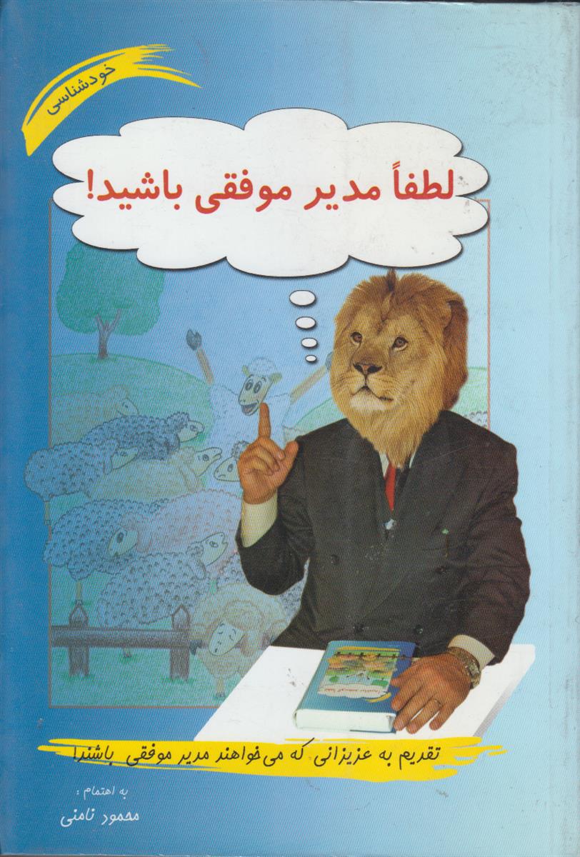 لطفا مدیر موفقی باشید (تقدیم به عزیزانی که...