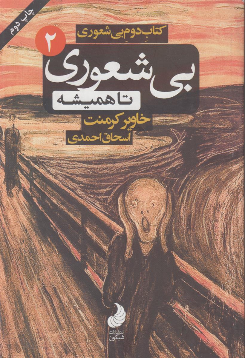 بی شعوری جلد 2 (بی شعوری تا همیشه)(یا...