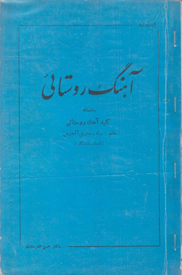 آهنگ روستایی + کلید آهنگ روستائی بقلم رنه - ماریل آلبه رس