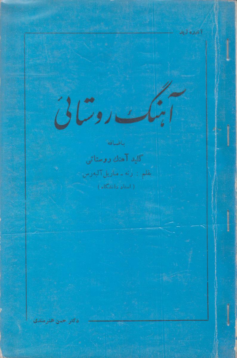 آهنگ روستایی + کلید آهنگ روستائی بقلم رنه – ماریل آلبه رس