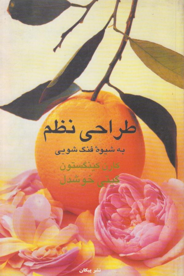 طراحی نظم به شیوه فنگ شویی
