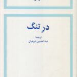 در تنگ