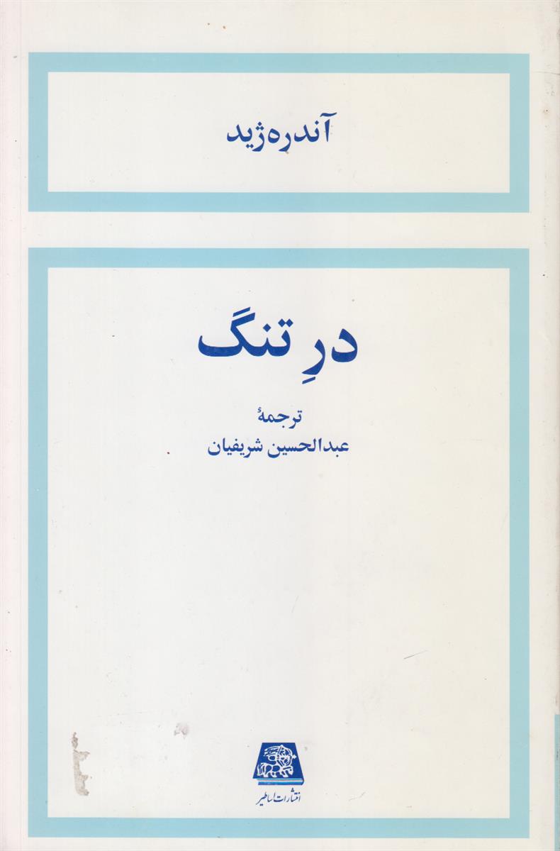 در تنگ
