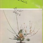 ذن در هنر گل آرایی