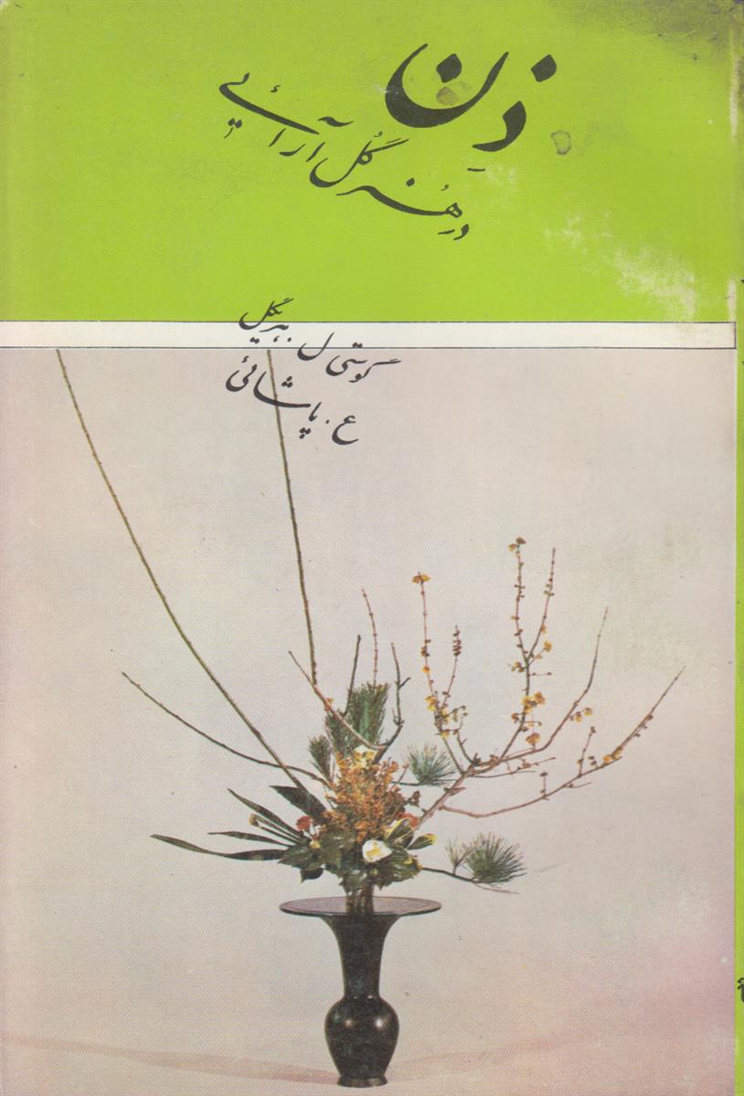 ذن در هنر گل آرایی