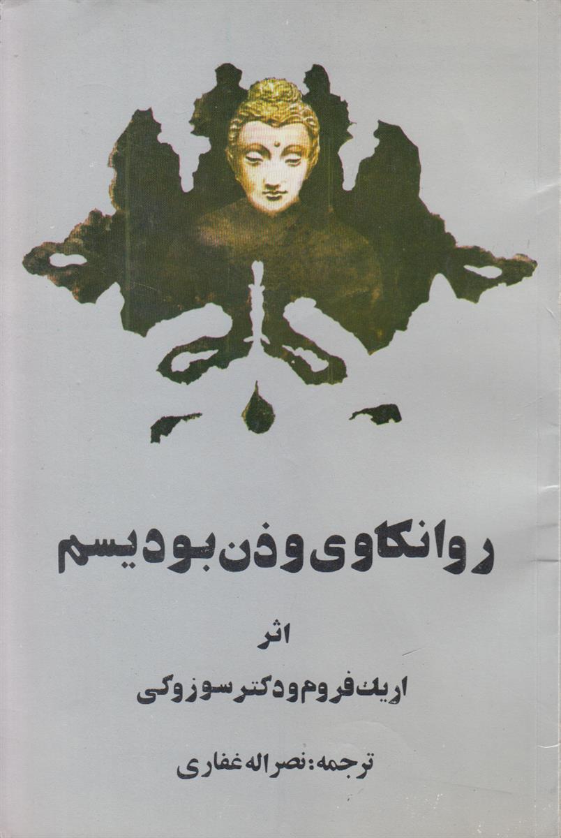 روانکاوی و ذن بودیسم