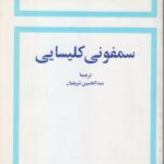 سمفونی کلیسایی