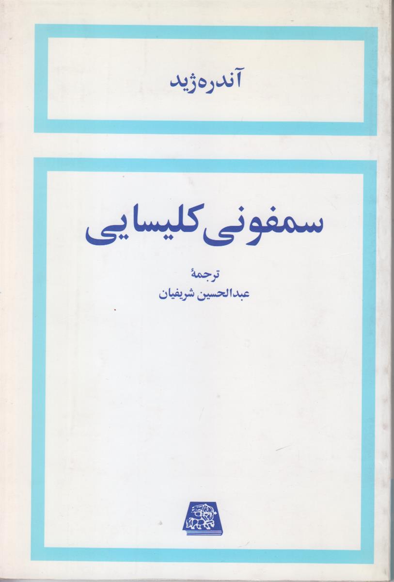 سمفونی کلیسایی