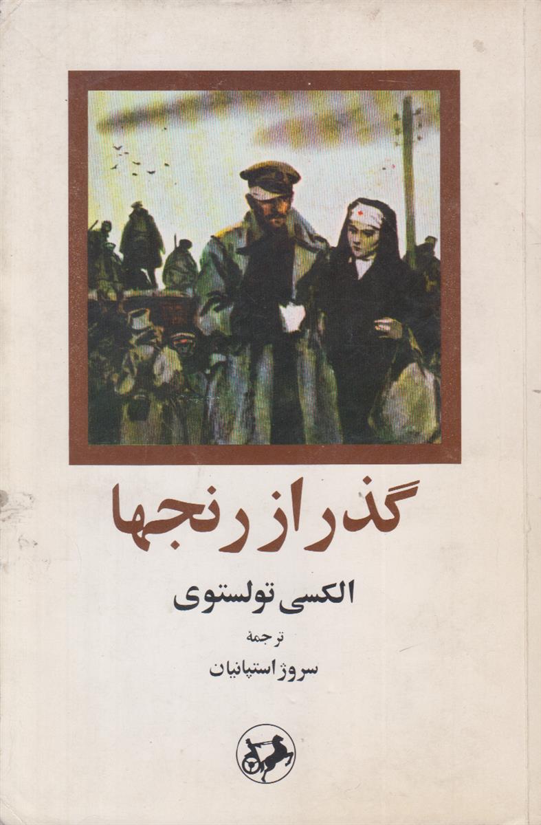 گذر از رنجها (3 جلدی)