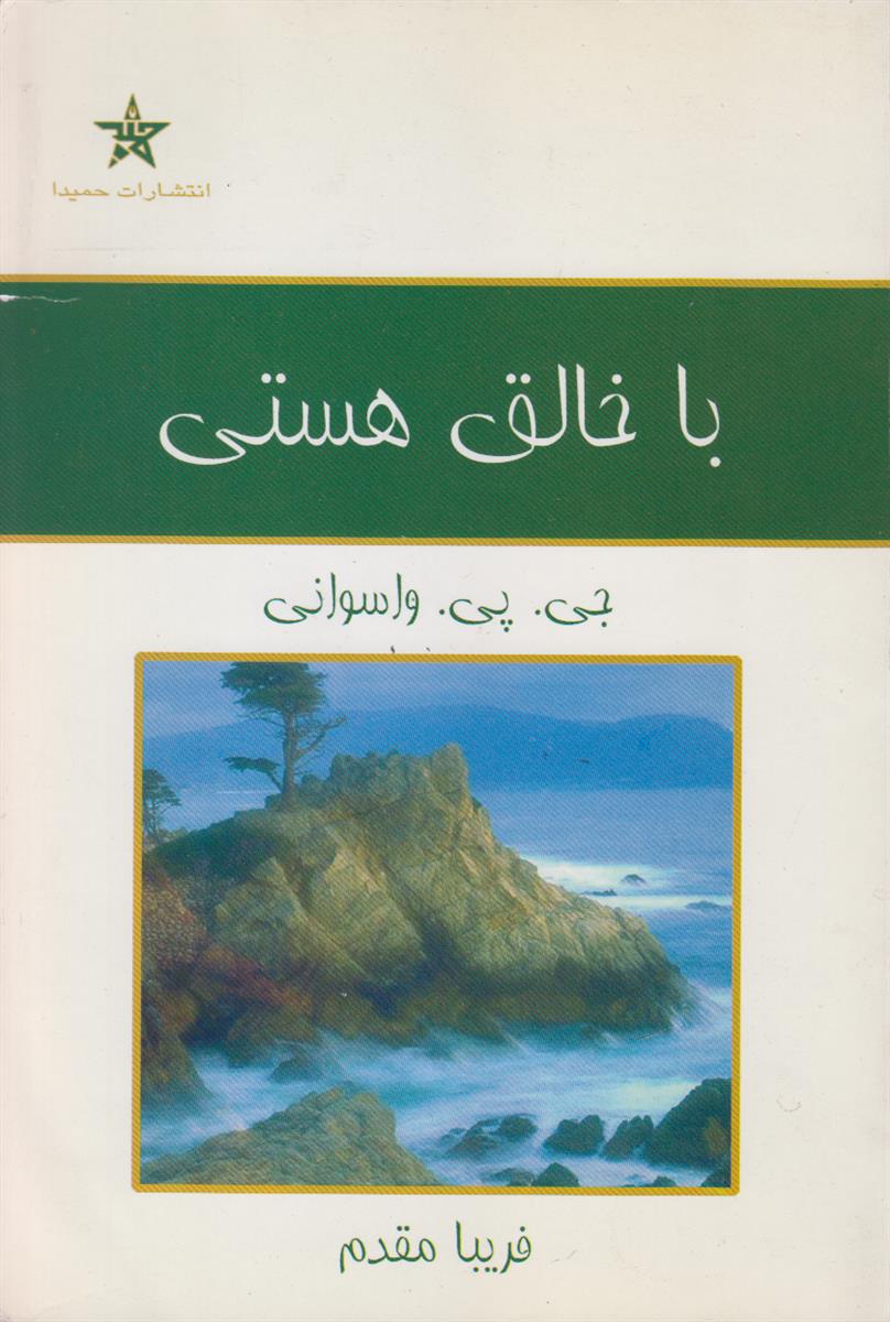 با خالق هستی