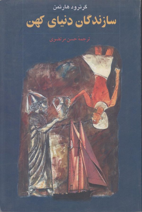 سازندگان دنیای کهن